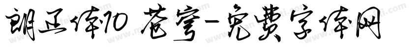 朗正体10 苍穹字体转换